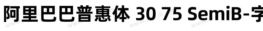 阿里巴巴普惠体 30 75 SemiB字体转换